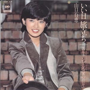 ■中古品■山口百恵/いい日旅立ち + スキャンダル 愛の日々(シングル盤) 谷村新司