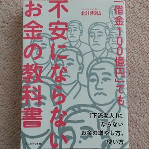 借金「100億円」でも不安にならないお金の教科書