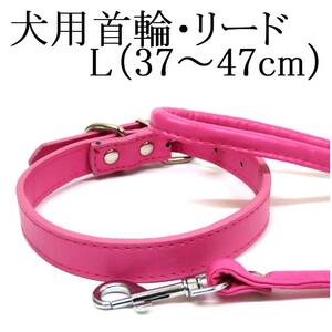 ピンク L 犬用 中型犬 首輪&リード セット 首回り37～47cm前後 幅2.3cm リード120cm PUレザー シンプル カラー ペット用品 散歩 新品