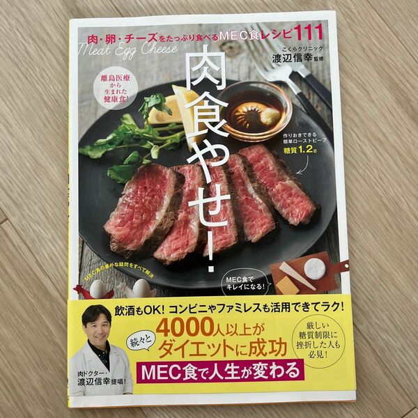 肉食やせ！　肉・卵・チーズをたっぷり食べるＭＥＣ食レシピ１１１ 渡辺信幸／監修　主婦の友社／編