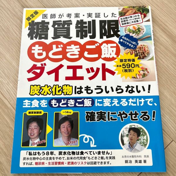 医師が考案実証した 糖質制限 もどきご飯ダイエット／銅冶英雄