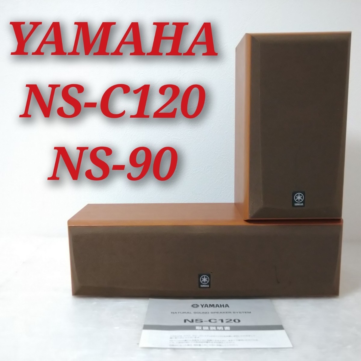 Yahoo!オークション -「yamaha ns-c120」の落札相場・落札価格