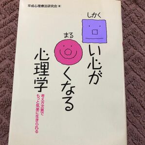 しかくい心がまるくなる心理学　考え方次第でもっと気楽に生きられる 平成心理療法研究会／著