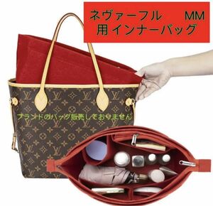 バッグインバッグ ルイヴィトン ネヴァーフル MM対応 軽い専用バックインバック LOUIS NEVERFULL MM対応