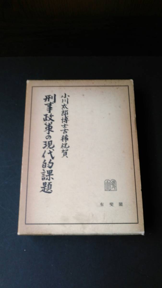 団藤重光博士古稀祝賀論文集 第4巻 - daymarethegame.com