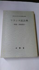 フランス民法典〔物権・債権関係〕　法務大臣官房司法法制調査部 編　法曹会