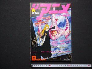 ｆ▼▼　ジ・アニメ　昭和56年8月号　機動戦士ガンダムⅡ哀戦士　さよなら銀河鉄道999　付録なし　近代映画社　/K95上