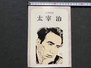 ｃ▼▼　文芸読本 　太宰治　昭和55年20版　河出書房新社　/　K52