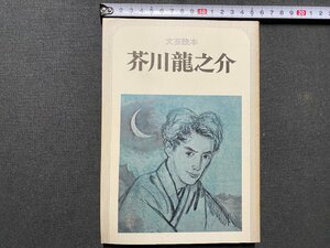 ｃ▼▼　文芸読本 　芥川龍之介　昭和54年12版　河出書房新社　/　K52