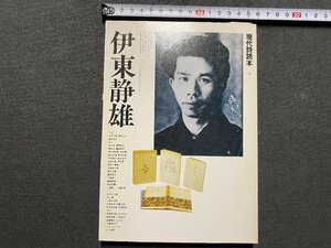 ｃ▼▼　現代詩読本 10　伊東静雄　1979年　思潮社　/　K52