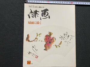 ｃ▼▼　季刊 俳画 7　扇面に描く　1980年　日貿出版社　/　K52