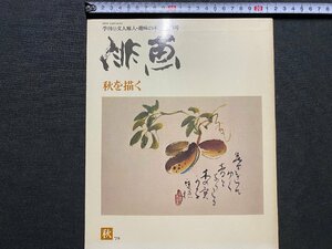ｃ▼▼　季刊 俳画 3　秋を描く　1979年　日貿出版社　/　K52