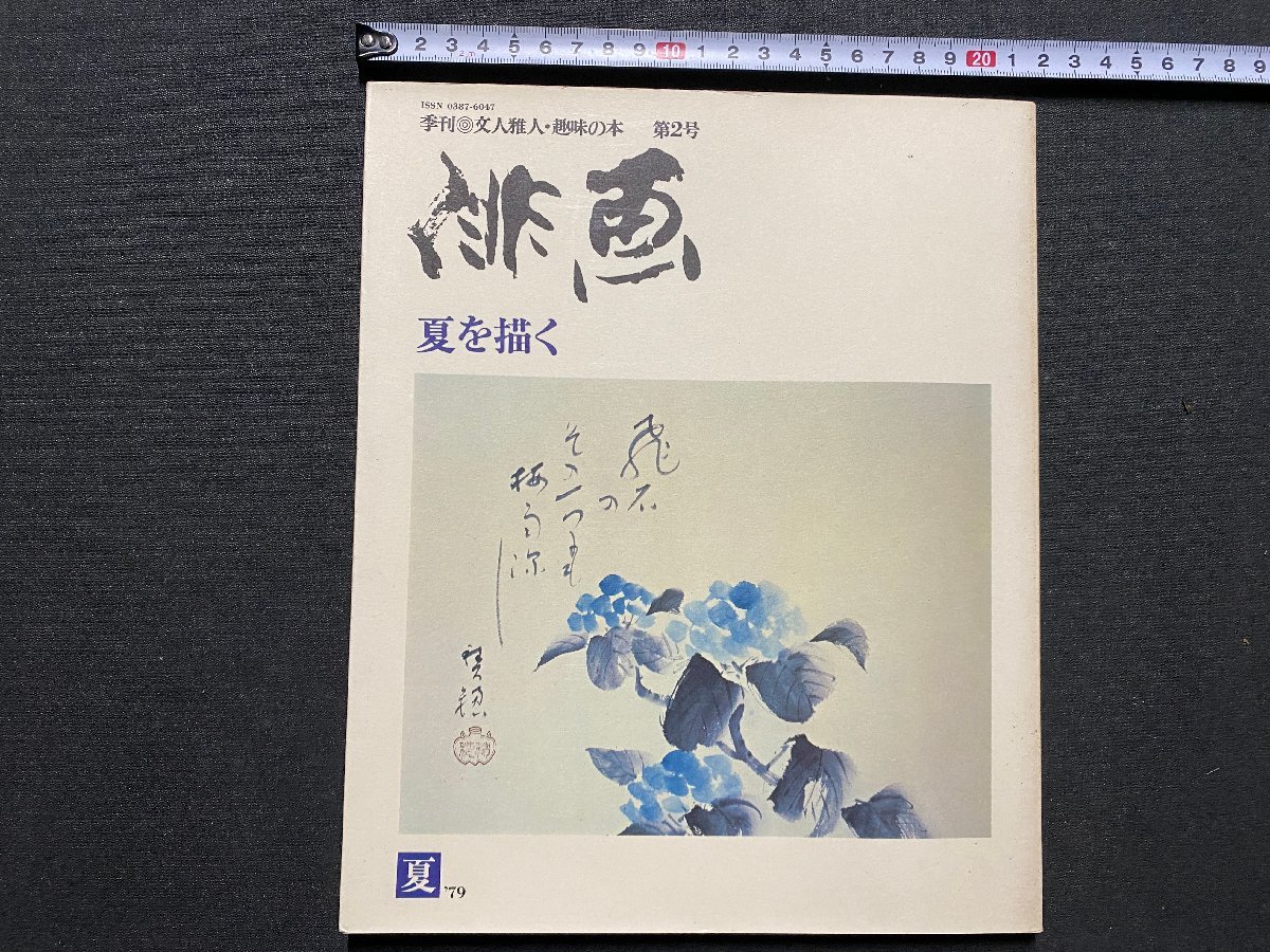 c▼▼ 季刊 俳画 2 夏を描く 1979年 日貿出版社 / K52, アート, エンターテインメント, 絵画, 技法書