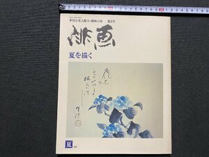 ｃ▼▼　季刊 俳画 2　夏を描く　1979年　日貿出版社　/　K52