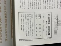 ｃ▼▼　季刊 俳画 10　特選・春夏秋冬・藪本積穂　特集・暑中見舞ハガキ　1981年　日貿出版社　/　K52_画像4