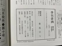 ｃ▼▼　季刊 俳画 3　秋を描く　1979年　日貿出版社　/　K52_画像4