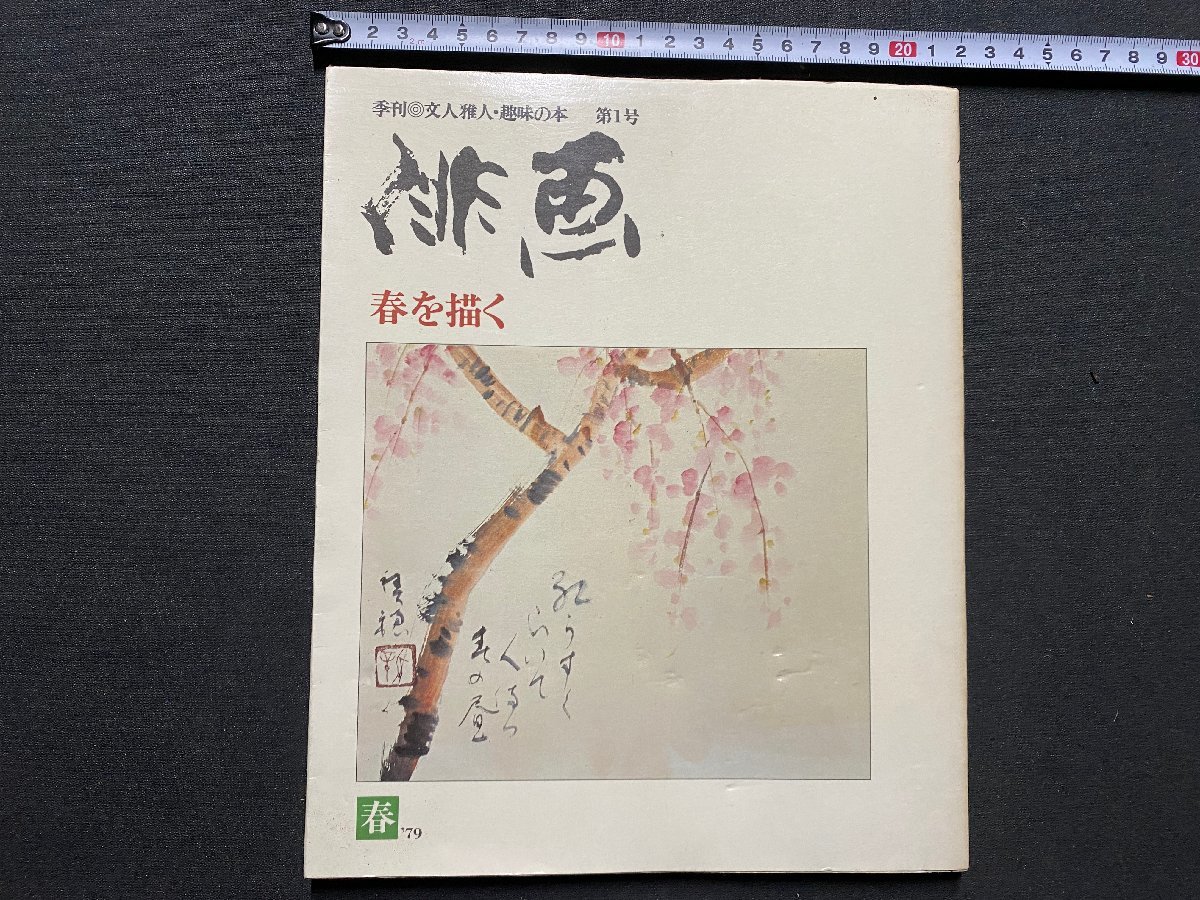c▼▼ Quarterly Haiga 1 Drawing Spring 1979 Nippon Publishing / K52, Kunst, Unterhaltung, Malerei, Technikbuch
