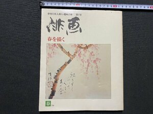 Art hand Auction c▼▼ 季刊 俳画 1 春を描く 1979年 日貿出版社 / K52, アート, エンターテインメント, 絵画, 技法書