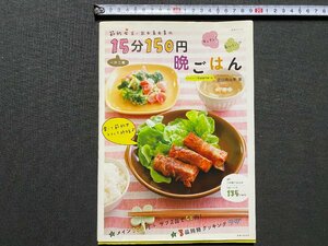 ｃ▼▼　節約女王・武田真由美の15分150円晩ごはん　2016年　主婦と生活社　/　K52