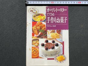 ｃ▼▼　オーブントースターでできる手作りお菓子　村井りんご・監修　1997年　西東社　/　K52