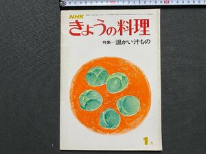 ｃ▼▼　NHK きょうの料理　特集・温かい汁もの　昭和49年1月号　/　K52