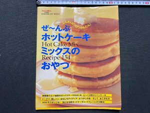 ｃ▼▼　ぜーんぶホットケーキミックスのおやつ　2001年　学習研究社　/　K52