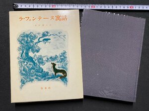 ｃ▼　ラ・フォンテーヌ寓話　市原豊太 訳　1976年15刷　白水社　/　K52