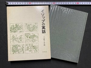 ｃ▼▼　イソップの寓話　二宮フサ 訳　1976年5刷　白水社　/　K52