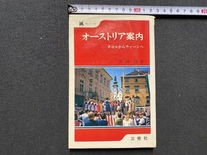 ｃ▼▼　オーストリア案内　チロルからウィーンへ　角田俊 著　1980年　三修社　/　K52