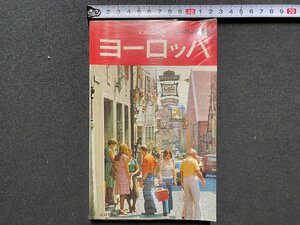 ｃ▼▼　交通公社のワールドガイド ５　ヨーロッパ　1980年改訂12版　/　K52