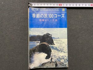 ｃ▼▼　ブルーガイドブックス 24　季節の旅100コース　日帰り1～2泊　昭和42年　実業之日本社　/　K52