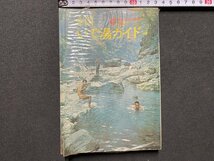 ｃ▼▼　アルパインガイド 18　全国いで湯ガイド　昭和47年改訂　山と渓谷社　温泉　/　K52_画像1