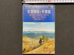 ｃ▼▼　ブルーガイドブックス 39　木曽御岳と木曽路　昭和43年　実業之日本社　/　K52