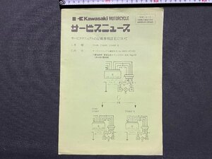 ｃ▼▼　KAWASAKI　サービスニュース　カワサキ　昭和59年　バイク　印刷物　/　K21