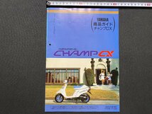 ｃ▼▼　YAMAHA　ヤマハ　商品ガイド　チャンプCX　1部　1988年　バイク　オートバイ　カタログ　/　K13_画像1