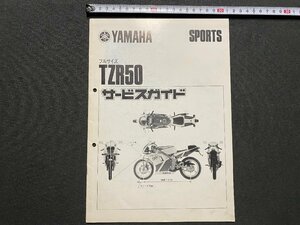 ｃ▼▼　YAMAHA　ヤマハ　SPORTS　フルサイズTZR50　サービスガイド　1部　バイク　オートバイ　/　K13