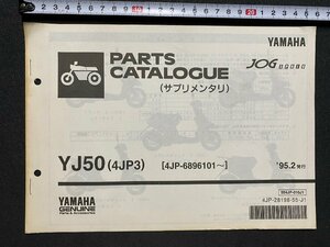 ｃ▼▼　YAMAHA　ヤマハ　1部　サプリメンタリ　JOG APRIO　YJ50　1995年　バイク　/　K41