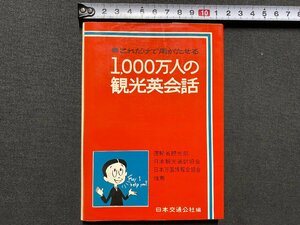 ｃ▼▼　1,000万人の観光英会話　昭和44年再版　日本交通公社　/　K53