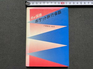 ｃ▼▼　６か国語 ポケット旅行会話　千葉重美 編著　昭和56年　ナツメ社　英語　フランス語　イタリア語　ドイツ語　スペイン語　/　K53