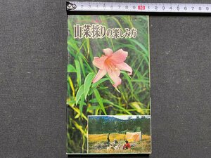 ｃ▼▼　山菜採りの楽しみ方　レジャーシリーズ12　昭和41年初版　西東社　/　K53