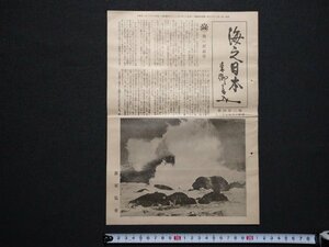 ｆ▼▼　戦前　印刷物　海之日本　第204号　昭和16年7月　海軍協会　海の記念日　現代戦の花形航空機　/K71