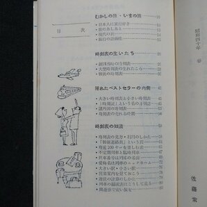 ｆ▼▼ 「時刻表」物語 佐藤常治・著 昭和40年 4版 秋田書店 /K82の画像2