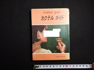 ｆ▼▼　カクテル・ガイド　落合芳明・著　昭和36年　鶴書房　作り方　/K80