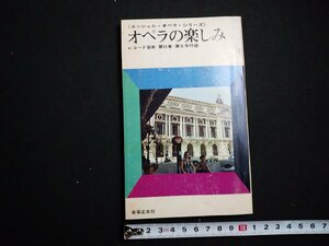 ｆ▼▼　エンジェル・オペラ・シリーズ　オペラの楽しみ　レコード芸術第15巻第8号付録　昭和41年　音楽之友社　/K80