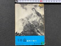 ｃ▼▼　教養文庫 244　写真・山　雲表の魅力　渡辺公平 著　昭和35年初版3刷　/　K52_画像1