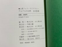 ｃ▼▼　アルプスの自然　お花畑　監修・佐竹義輔　昭和49年　山と渓谷社　/　K51_画像3