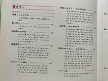 ｃ▼▼　アルプスの自然　お花畑　監修・佐竹義輔　昭和49年　山と渓谷社　/　K51_画像2