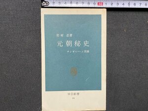 ｃ▼▼　中公新書 18　元朝秘史　チンギスハン実録　岩村忍 著　昭和38年　/　K52