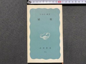 ｃ▼▼　岩波新書 663　屈原　目加田誠 著　1969年　/　K52