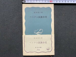 ｃ▼▼　岩波新書 715　ベトナム民族小史　松本信広 著　1969年　/　K52